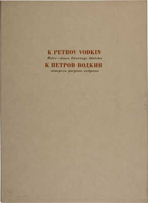 [Петров-Водкин К. Акварели, рисунки, наброски].  [Альбом репродукций]. Л., 1971.